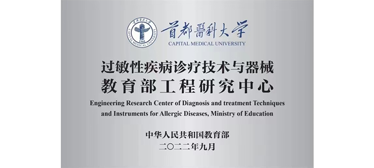 艹上海骚妇av过敏性疾病诊疗技术与器械教育部工程研究中心获批立项